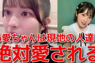 【行天優莉奈】 KLP48移籍組の同志(甲斐心愛& 黒須遥香&山根涼羽)について語る 【AKB48】