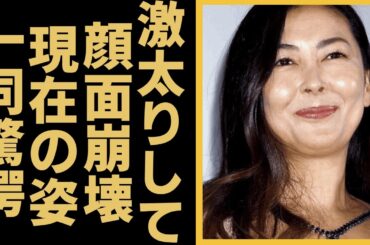 中山美穂が激太りして顔面崩壊したと言われる現在の姿に驚きを隠せない…「Love Letter」に出演した事でも有名な女優が芸能界から干された原因や現在 53歳の声が心配に言葉を失う…