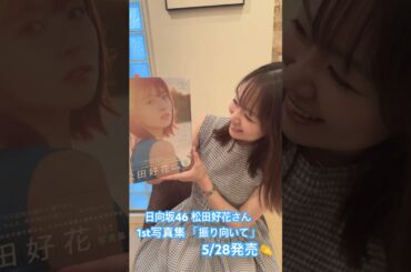 #松田好花 さん 1st写真集　#振り向いて　#日向坂46 #磯貝初奈