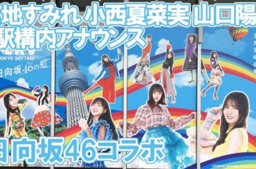 宮地すみれ 小西夏菜実 山口陽世 日向坂46コラボ 東武鉄道 駅構内アナウンス【東京スカイツリー】 ｢WE R! in TOKYO SKYTREE –日向坂46の虹–｣連動企画 #日向坂46