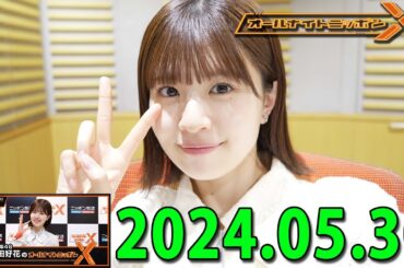 日向坂46・松田好花のオールナイトニッポン0(ZERO)  (若林正恭/春日俊彰) 2024.05.30