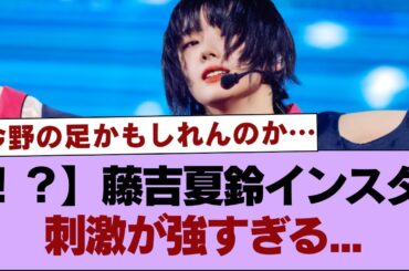 【！？】藤吉夏鈴インスタ、刺激が強すぎる...【そこ曲がったら櫻坂・櫻坂46】