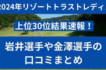 ２０２４年リゾートトラストレディス結果と口コミまとめ
