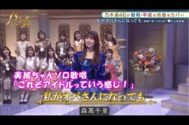 乃木坂46　私がオバさんになっても　矢久保美緒　乃木坂スター誕生！２　#7（2021年11月22日）