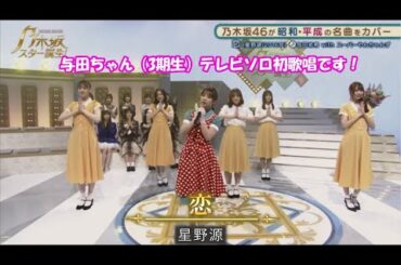 乃木坂46　恋　与田祐希withスーパーやんちゃんず　乃木坂スター誕生！２　#7（2021年11月22日）