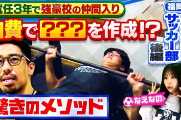 【サッカー】急成長で注目の福岡県・飯塚高校サッカー部特集の後編！ 就任３年で強豪校へ導いた中辻監督の驚きのメソッドを紹介！！〔ブカピ213〕