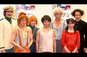 舞台「未来少年コナン」ゲネプロ＆取材会（加藤清史郎 影山優佳 成河 門脇麦 宮尾俊太郎 今井朋彦 椎名桔平）