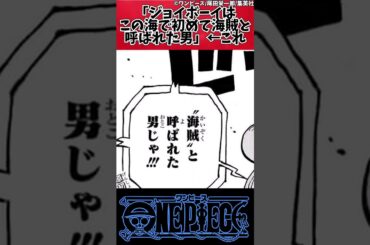 【ワンピース】「ジョイボーイはこの海で初めて海賊と呼ばれた男」←これ#shorts