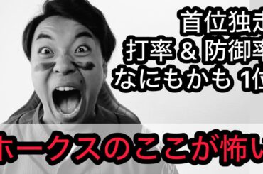 【鷹強鯉男】ホークスのここが怖い。明日から鬼門PayPay