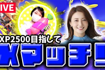 【Xマッチ】あと2日！途中からがんちゃん登場！ここまできたら 無心になってやるのみ【スプラ3】