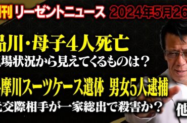 週刊リーゼントニュース　品川母子４人〇亡 / 唯我さんスーツケース〇棄 男女5人逮捕　他…　2024年5月26日