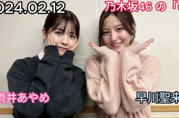 『乃木坂46』乃木坂46の「の」 筒井あやめ・早川聖来 2024年02月12日 .