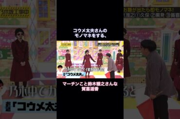 コウメ太夫さんになる鈴木雅之さんな賀喜遥香｜乃木坂46 【乃木坂工事中】 #shorts