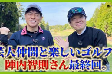 ゴルフは何があろうと最後まで気持ちを切らさず周囲を気遣い楽しくです。