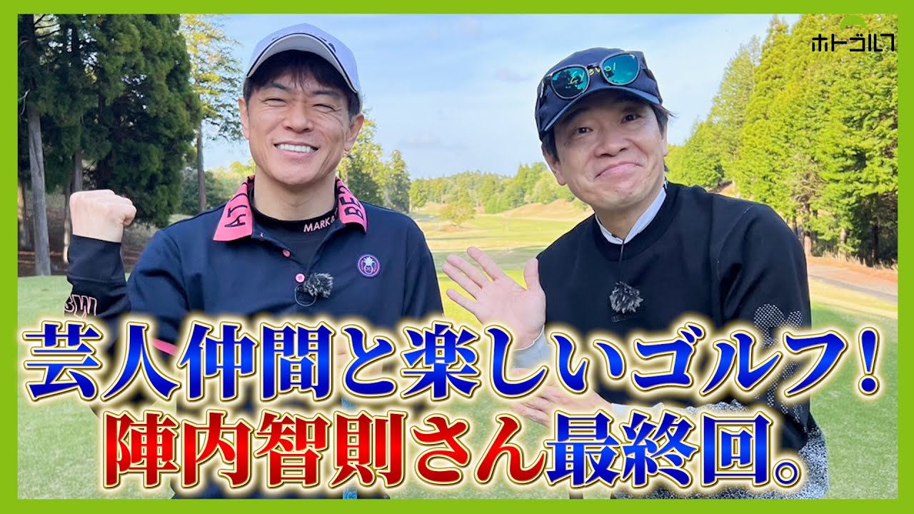 ゴルフは何があろうと最後まで気持ちを切らさず周囲を気遣い楽しくです。 ゴルフは何があろうと最後まで気持ちを切らさず周囲を気遣い楽しくです。