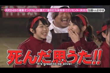 【めちゃ²イケてるッ!】AKB48の運動オンチNo.1は誰だ? 抜き打ち体育祭でクソセンター決定!!! PART 1
