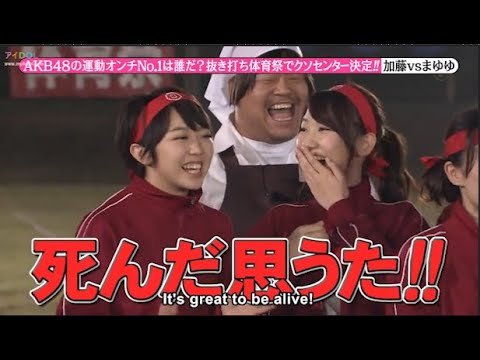 【めちゃ²イケてるッ!】AKB48の運動オンチNo.1は誰だ? 抜き打ち体育祭でクソセンター決定!!! PART 1 【めちゃ²イケてるッ!】AKB48の運動オンチNo.1は誰だ? 抜き打ち体育祭でクソセンター決定!!! PART 1