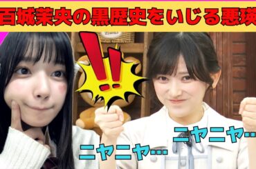 【池田瑛紗・五百城茉央】まおちゃんの黒歴史をいじる悪テレサ/文字起こし（乃木坂46・猫舌showroom）