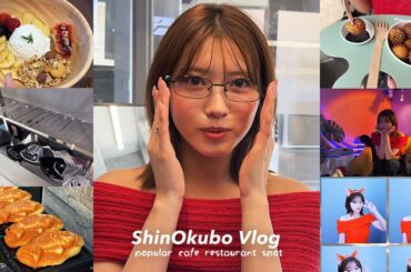 【新大久保Vlog】平日休みなので新大久保でおしゃれカフェと巡りと韓国料理食べ歩き🍒日本で韓国気分を味わえるとこがたくさんあったの🇰🇷✨