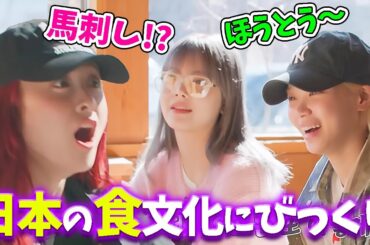 【LE SSERAFIM】温泉では撮影後に裸の付き合いも！？＆日本の美食を味わうルセラフィム【日本語字幕】