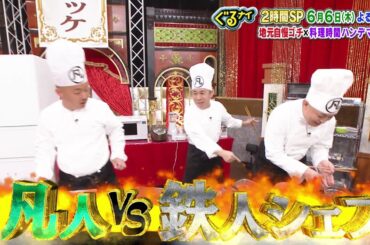 【公式】「ゴチになります！」に菊池風磨と古川琴音が登場！さらに料理時間ハンデマッチも！6月6日（木）よる7時放送！