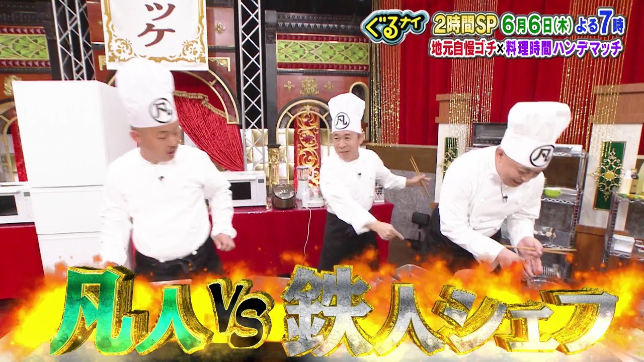 【公式】「ゴチになります!」に菊池風磨と古川琴音が登場!さらに料理時間ハンデマッチも!6月6日(木)よる7時放送! 【公式】「ゴチになります!」に菊池風磨と古川琴音が登場!さらに料理時間ハンデマッチも!6月6日(木)よる7時放送!