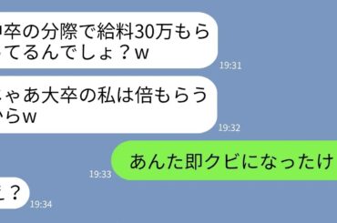 【LINE】中卒の兄嫁を見下す義妹が同じ会社に入社「大卒の私の給料は100万ねw」→調子に乗るゆとり女が現実を叩きつけられた時の反応がwww