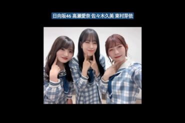 東村芽依 猫たちの可愛いウインク♪ 高瀬愛奈 佐々木久美 日向ひ×ひな図書公開収録来て下さった皆さんありがとうございました！とっても楽しかった〜♪髪の毛でリボン作ってもらってお気に入りでした！