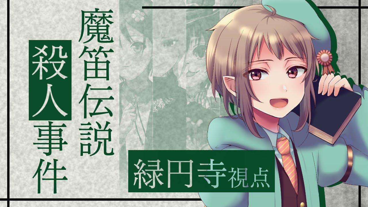 【マーダーミステリー】魔笛伝説殺人事件【ネタバレ注意 緑円寺 視点】 【マーダーミステリー】魔笛伝説殺人事件【ネタバレ注意 緑円寺 視点】