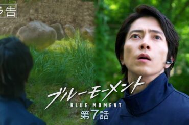 【予告動画】水10ドラマ『ブルーモーメント』第7話　6/5(水)よる10時放送！