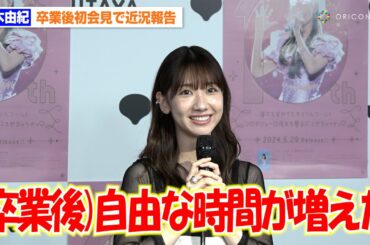 柏木由紀、AKB48卒業後初会見で近況報告「自由な時間が増えた」