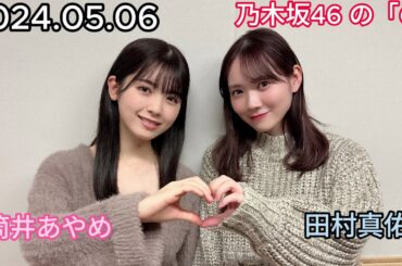 『乃木坂46』乃木坂46の「の」筒井あやめ・田村真佑 2024年05月06日 .