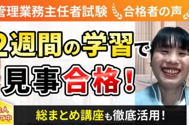【管理業務主任者試験】令和4年度　合格者インタビュー 中山 妙子さん「2週間の学習で見事合格！」｜アガルートアカデミー