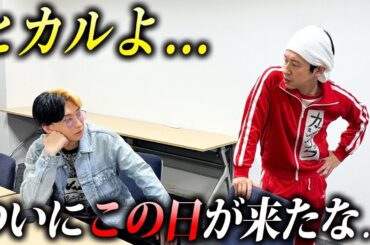 ヒカルよ…ついにこの日が来たな。