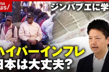【ハイパーインフレ】ジンバブエ経済崩壊の実態…日本は大丈夫？ざっくり解説｜ABEMA的ニュースショー