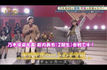 乃木坂46　ギザギザハートの子守唄　新内眞衣　乃木坂スター誕生！２　#6（2021年11月15日）　修正