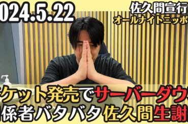 【佐久間・ラジオ】2024.5.22佐久間宣行のオールナイトニッポン0