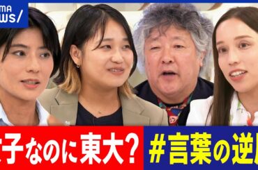 【東大女子】なぜ少ない？褒めてるつもりが危険？ジェンダーバイアスをどう解消？話題のポスターから考える｜アベプラ