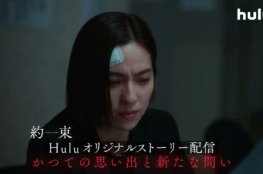 【#約束 〜16年目の真実〜】“映画シナリオの謎”に迫るHuluオリジナルストーリー 2話目【相違】#Hulu で独占配信中！｜犯人はシナリオ執筆前の『企画書』を読んでいた…？また生まれる新たな問い
