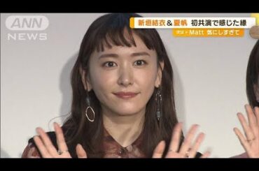 新垣結衣「ちょっと恥ずかしい」客席近さに照れ…夏帆と初共演で感じた“不思議な縁”【グッド！モーニング】(2024年5月30日)