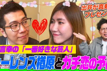 【ガチ恋】ヤーレンズ楢原と納言幸の真剣交際を出井が熱くプレゼン！インディアンス田淵とどっちがお似合い？幸の片想い？恩人のBKBにM-1後言われたこと【やさぐれ酒場】
