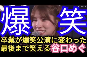 【谷口めぐ】卒業公演で大爆笑🤣