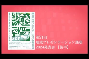 第21回地域プレゼンテーション課題2024発表_後半