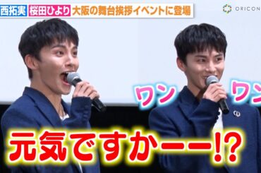JO1川西拓実、地元・関西での舞台挨拶にハイテンション！可愛すぎる子犬モノマネも披露　映画『バジーノイズ』初日舞台挨拶