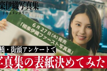 【#相楽伊織 写真集ドキュメンタリー#05】街頭アンケートで表紙決定!? 相楽伊織が新橋駅前に立ってみた――Iori Sagara