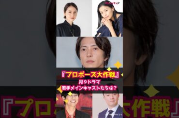 【プロポーズ大作戦】月９ドラマ若手メインキャストたちは？ #shorts #プロポーズ大作戦 #月9ドラマ #山下智久 #長澤まさみ #榮倉奈々 #平岡祐太 #濱田岳