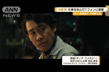 大泉洋、多忙な宣伝活動にボヤキ…菅野美穂＆福本莉子の“家族”でやり残したことは？【グッド！モーニング】(2024年5月30日)