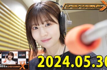 日向坂46・松田好花のオールナイトニッポン0(ZERO) (若林正恭/春日俊彰) 2024.05.30