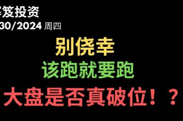 第1188期「幂笈投资」5/30/2024 下跌很明确，破位也开始，今天的反抽就是逃跑信号，但是---四月的阵雨会带来了五月的鲜花？｜ moomoo