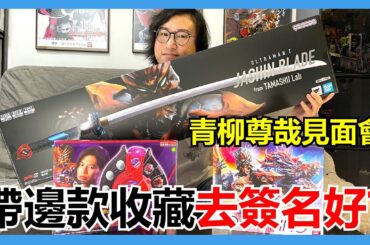 【馬高斯TV】青柳尊哉見面會！帶邊款收藏去簽名好？英雄幫 ジャグラスジャグラー ダークリング ダークゼットライザー jugglus juggler darkring dark z riser 蛇心劍